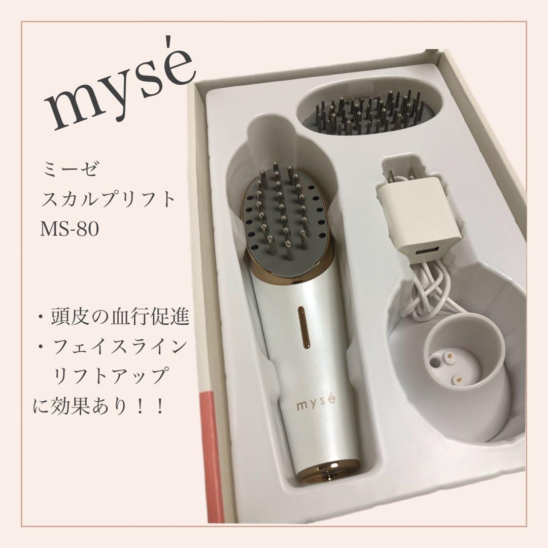 【正規品】話題沸騰 ミーゼ（myse）スカルプリフト MS-80W 新品未使用
