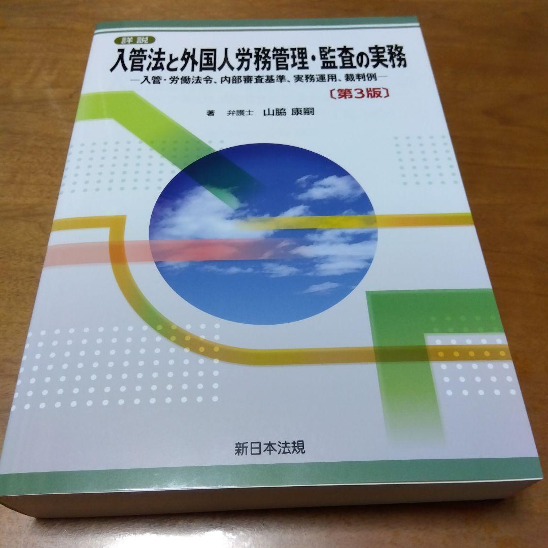 詳説 入管法と外国人労務管理・監査の実務 【第３版】