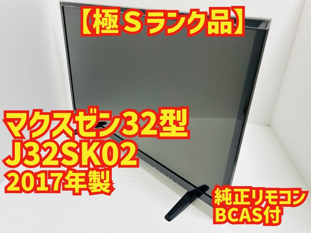 【7月22日まで】マクスゼン32型液晶テレビJ32SK02