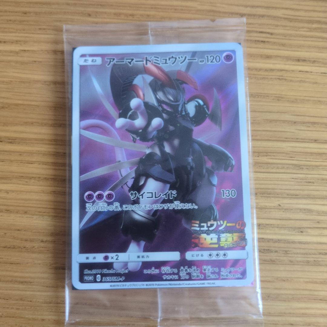 劇場版 ミュウツーの逆襲 入場者特典 アーマードミュウツー 未開封品