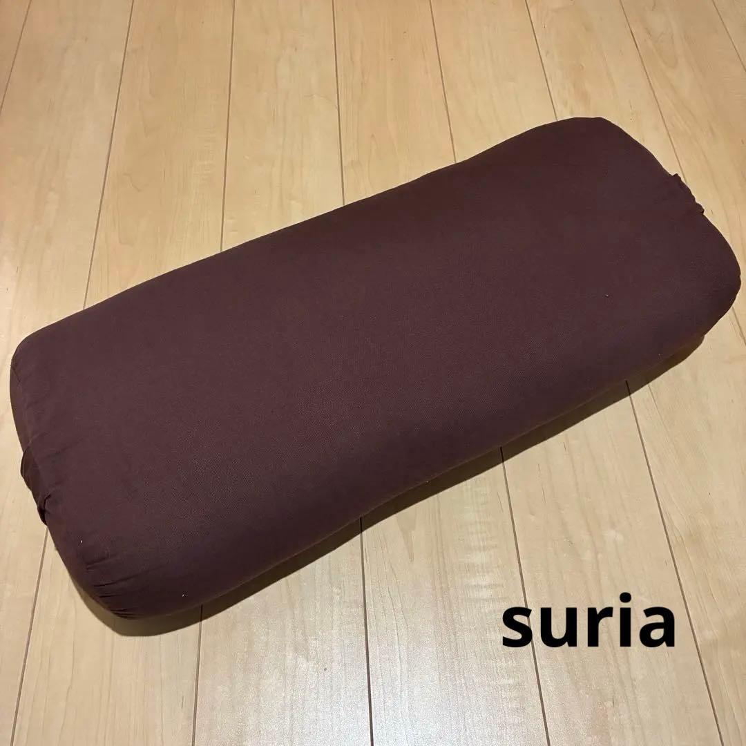 suria ヨガ　ボルスター チョコレート　ブラウン