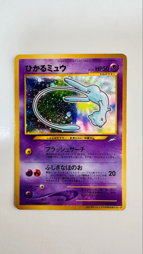 ひかるミュウ 旧裏 状態悪