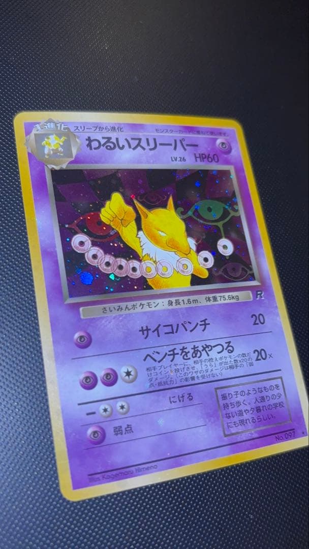 旧裏　極上美品　わるいスリーパー　全面ホロ　渦巻ホロ②個　モンボ②個　ロケット団