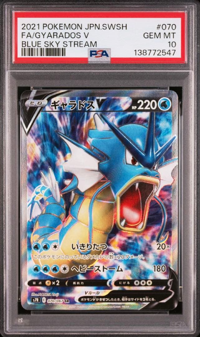 【PSA10】ギャラドスV SR 蒼空ストリーム