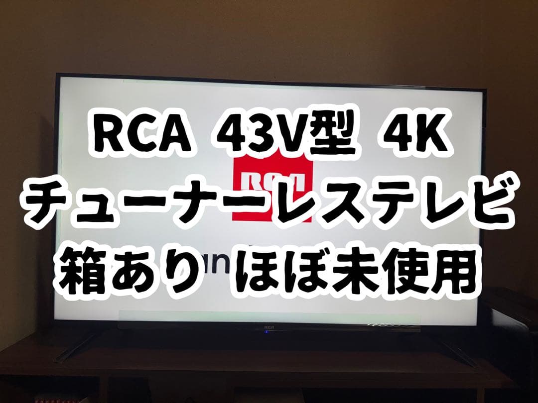 RCA 43V型 4K チューナーレステレビ 箱あり ほぼ未使用