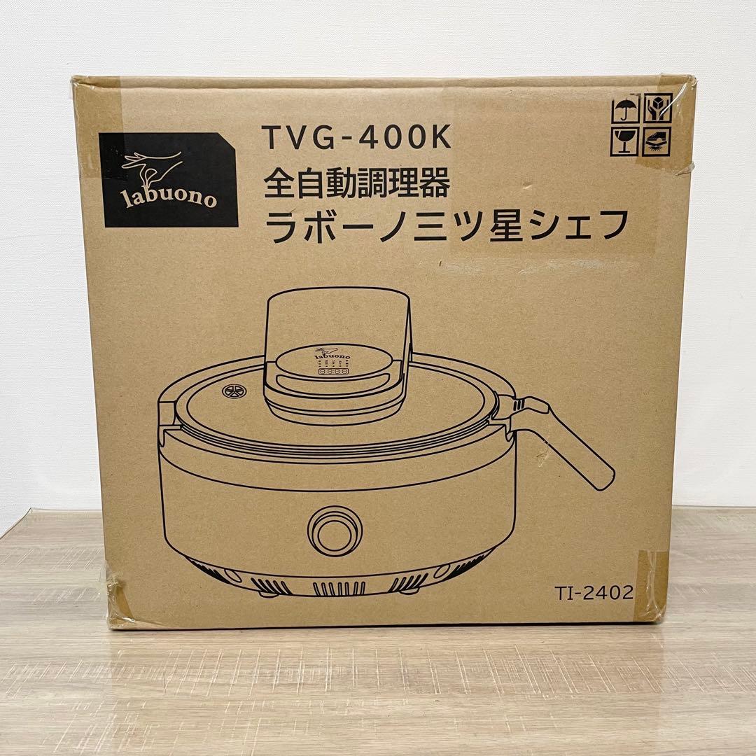 未使用品　labuono ラボーノ 全自動調理器 三ツ星シェフ TVG-400K