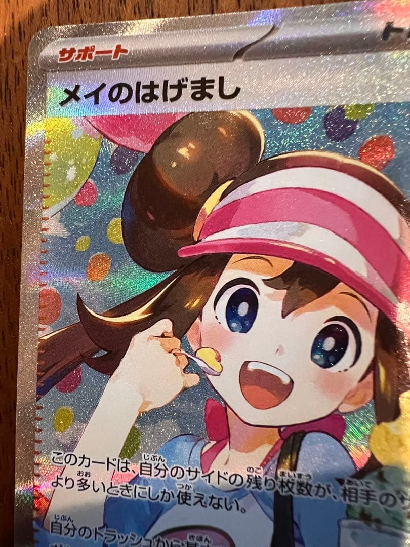 ポケモンカード　SAR メイのはげまし