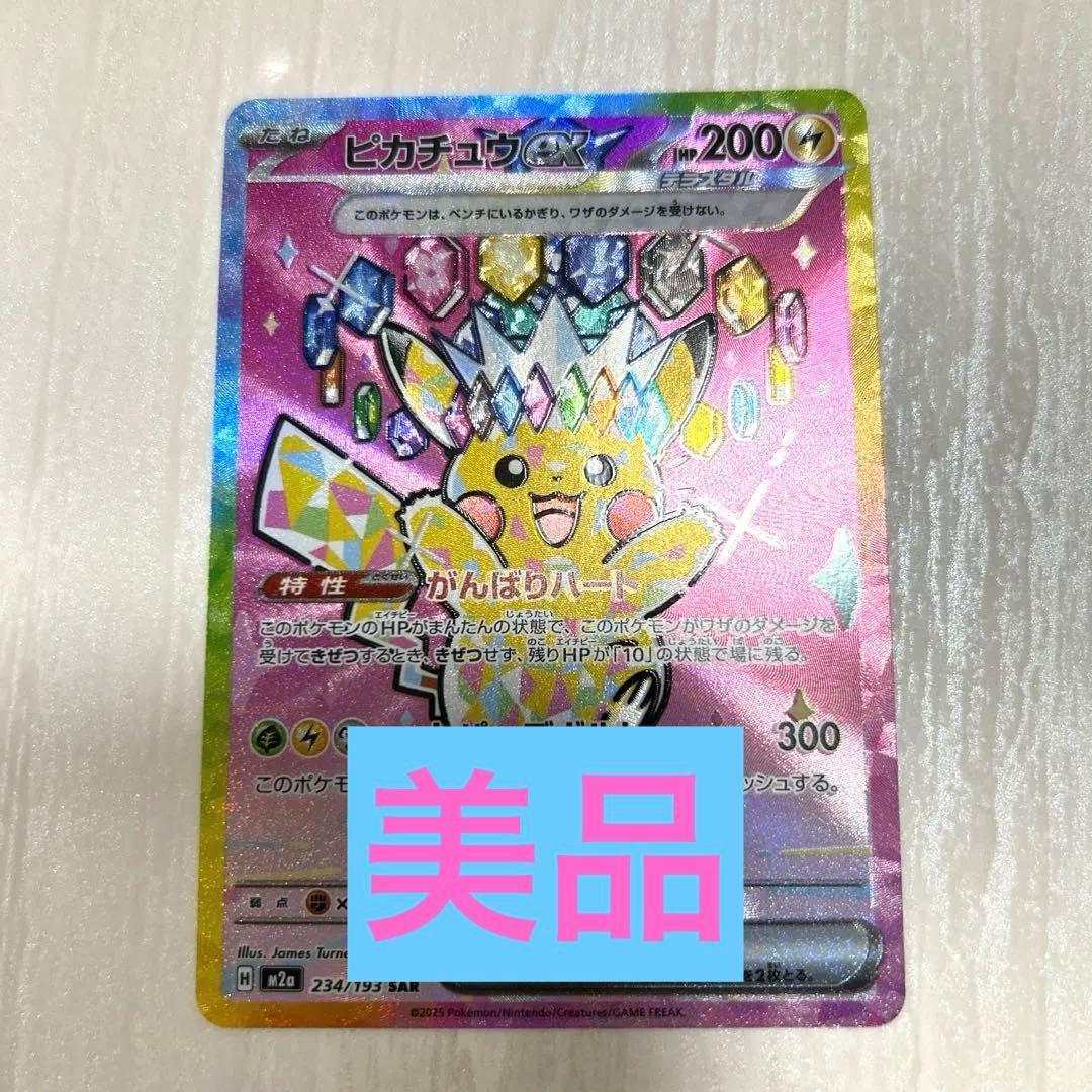 【美品】ピカチュウex sar