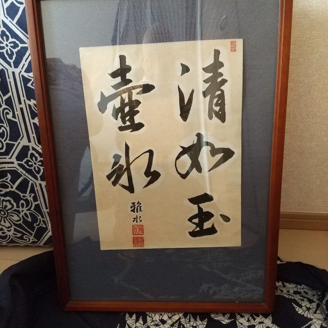 清氷玉 書道作品 木製額縁付き