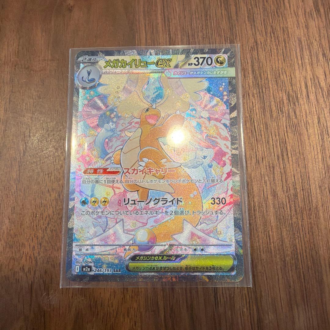ポケモンカード メガカイリュー ex sar