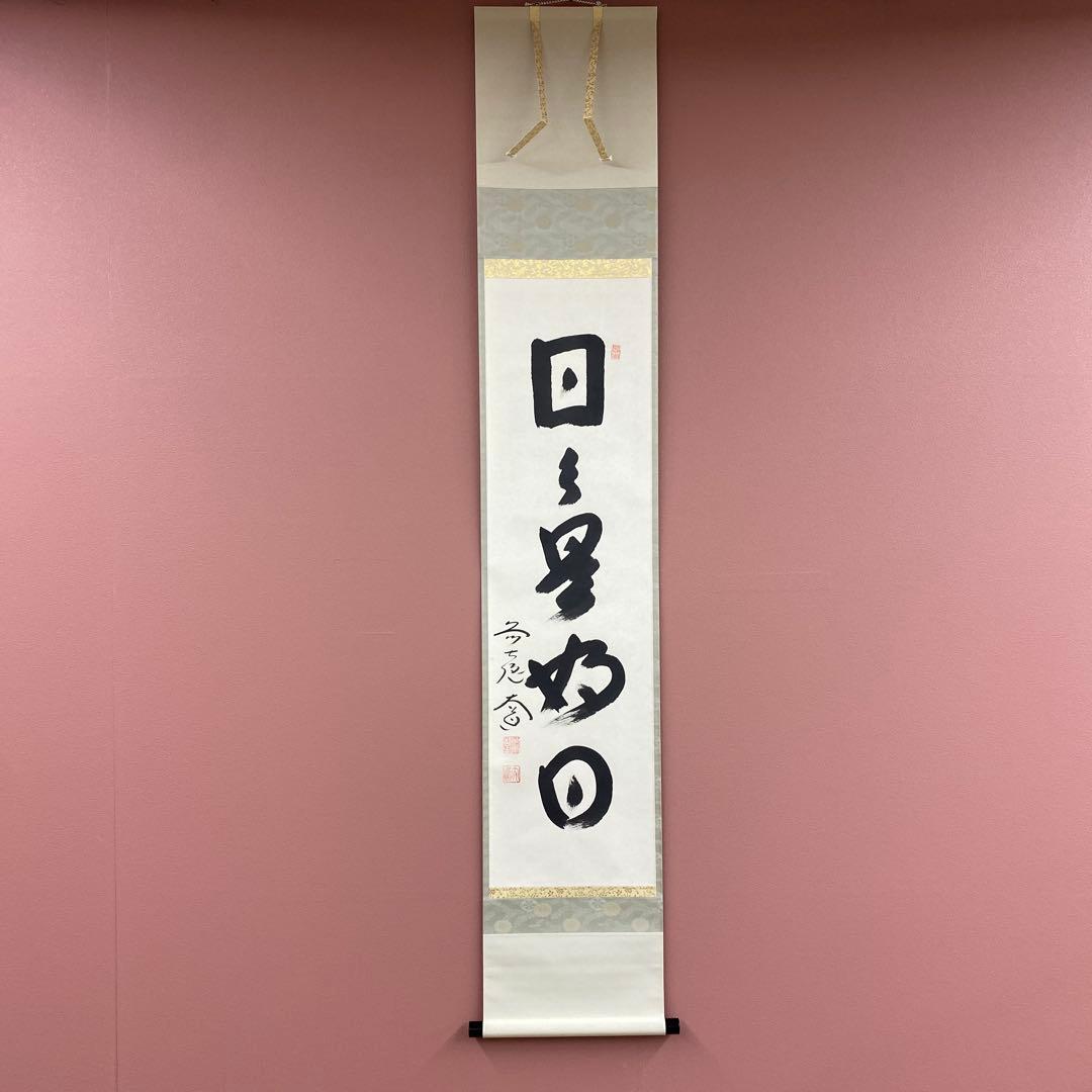 美品 掛け軸 極楽禅寺 西垣大道作「日々是好日」共箱 禅語 茶掛け
