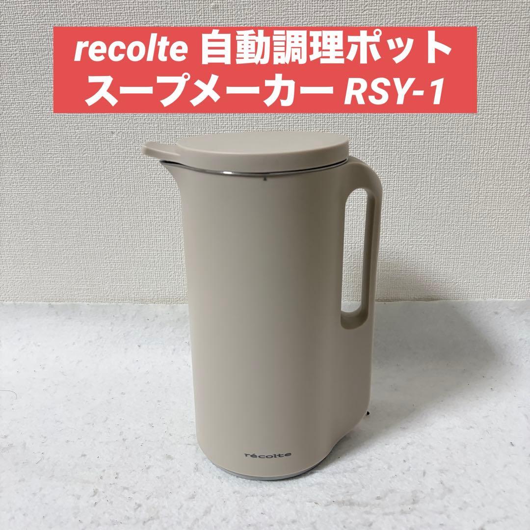 recolte レコルト 自動調理ポット スープメーカー RSY-1
