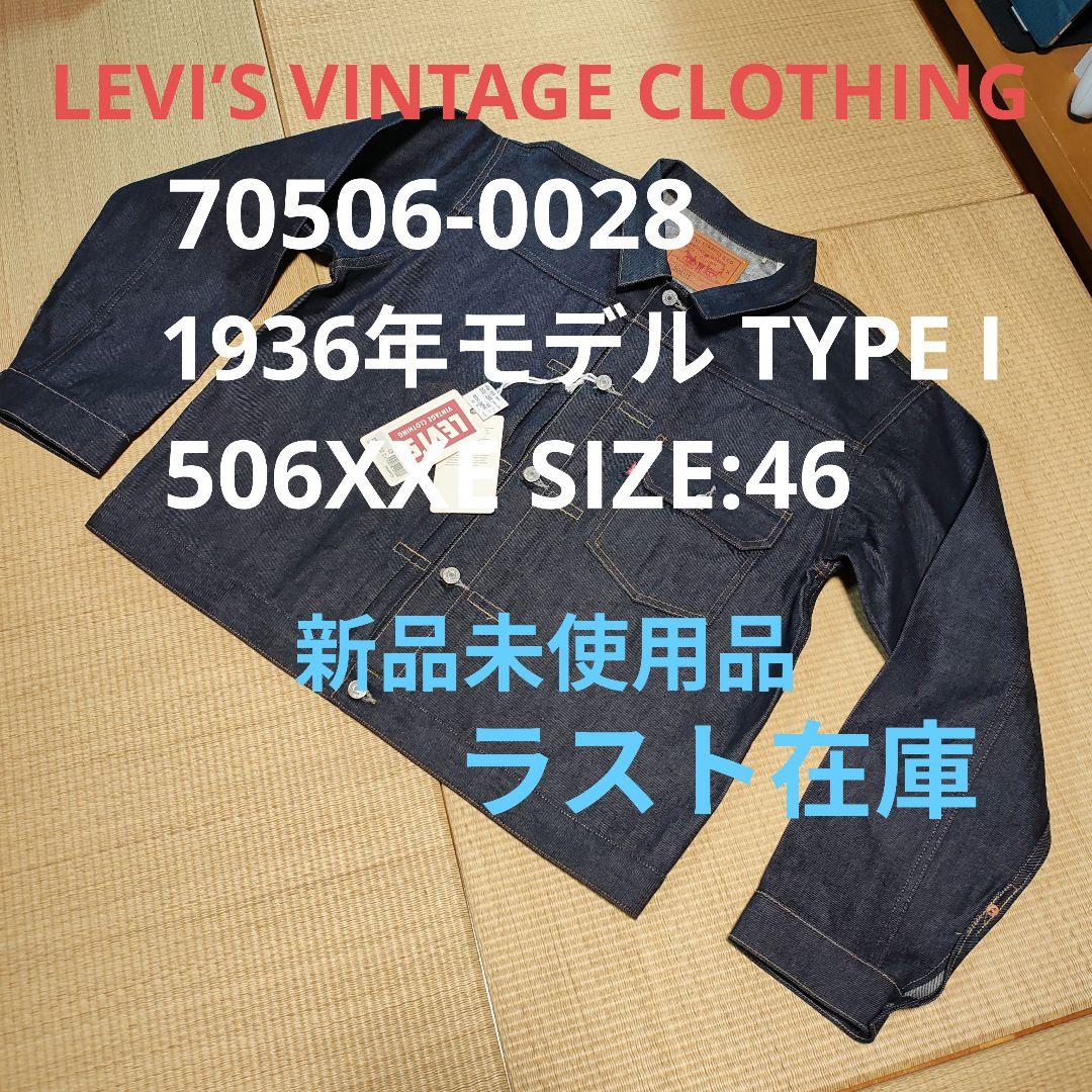 LEVI’S VINTAGE CLOTHING 506XXE 46 ラスト在庫