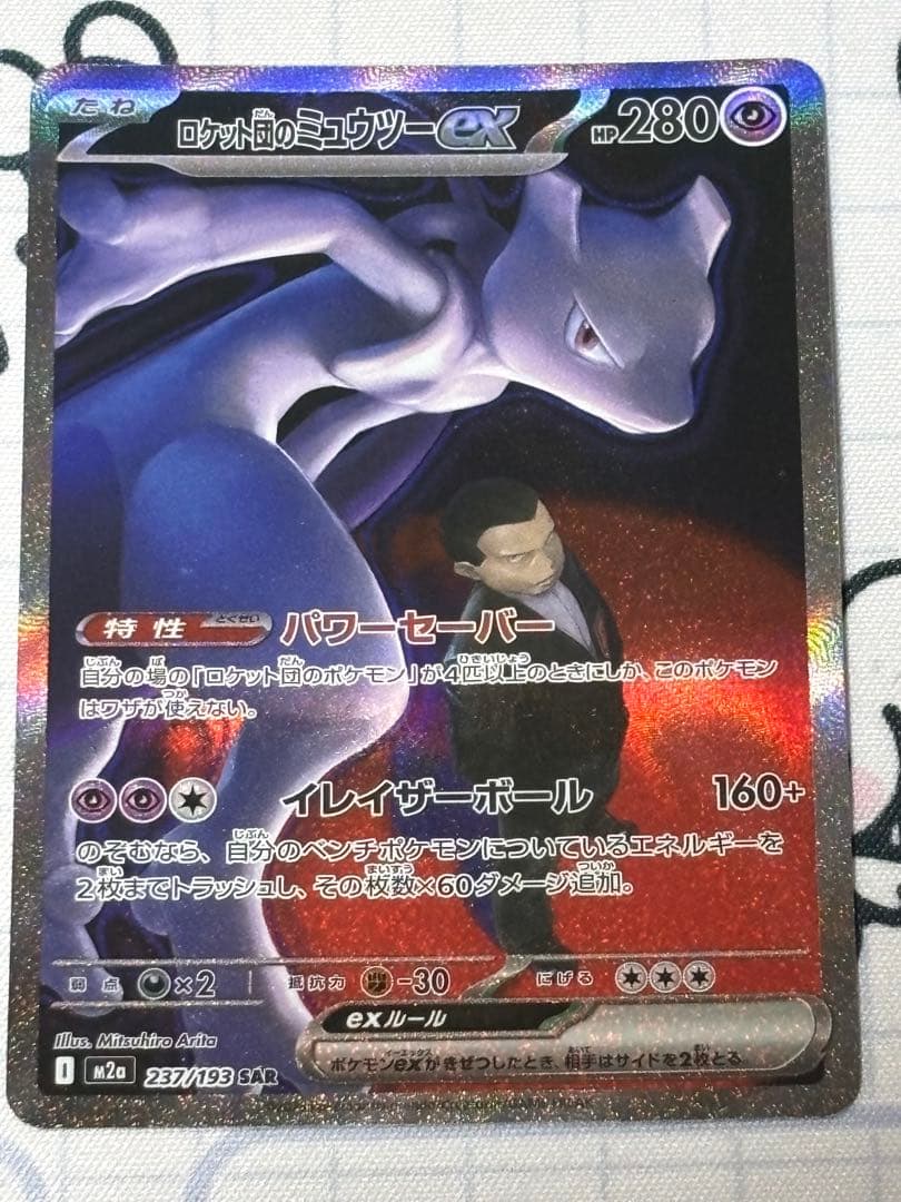 メガドリーム収録　ロケット団のミュウツーex SAR