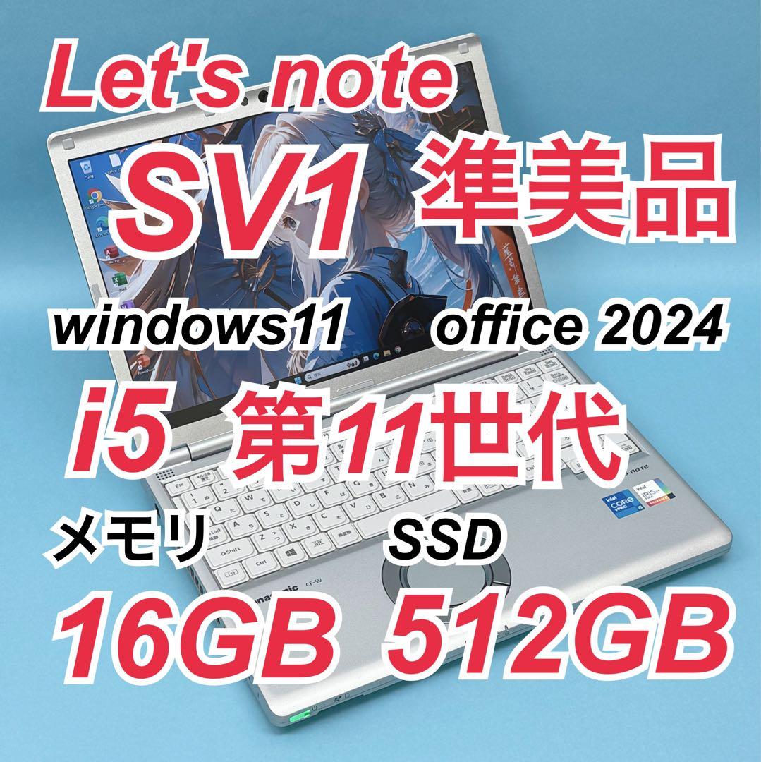 967準美品 512GB レッツノートSV1 第11世代 16GB office