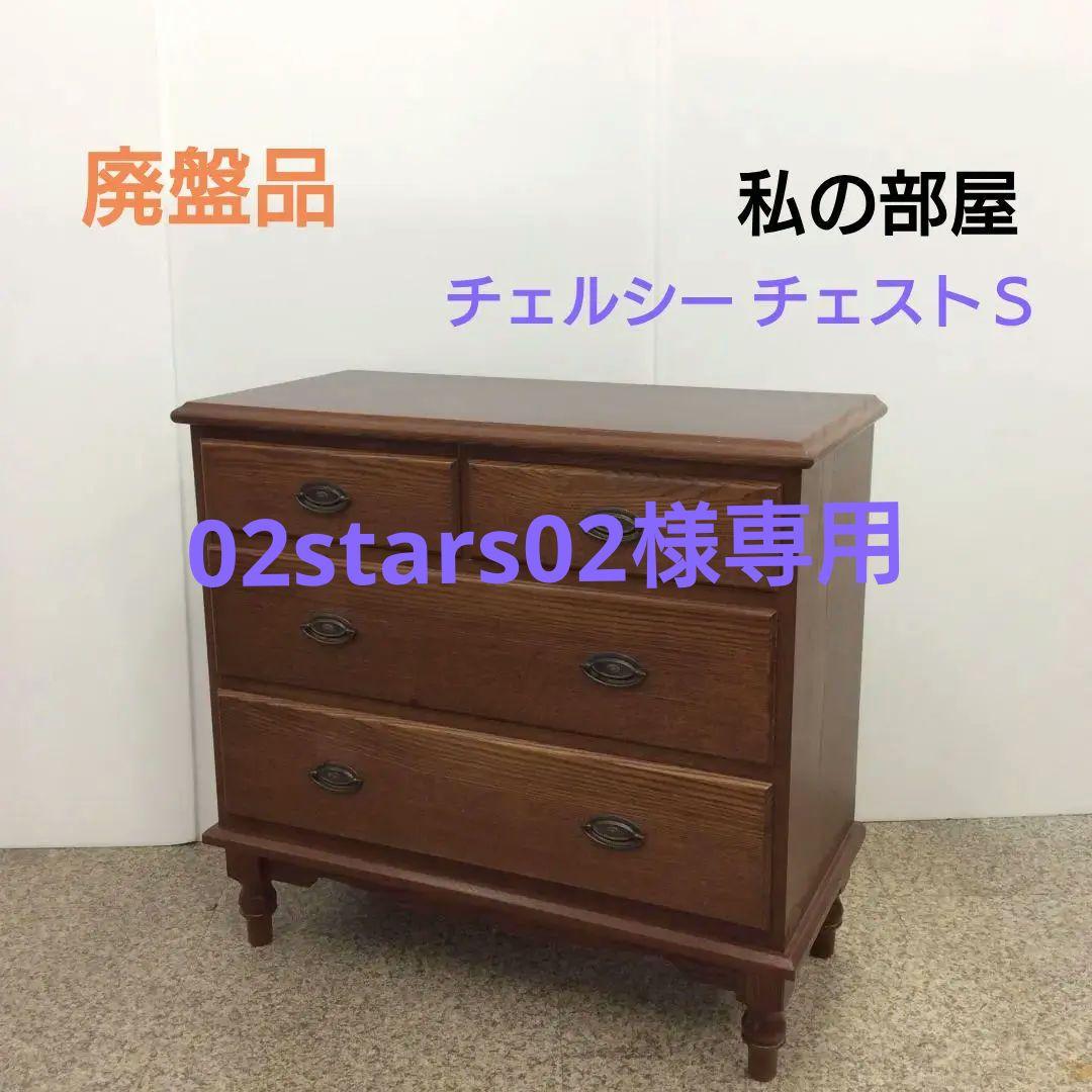 私の部屋 チェルシー チェストＳ 廃盤品