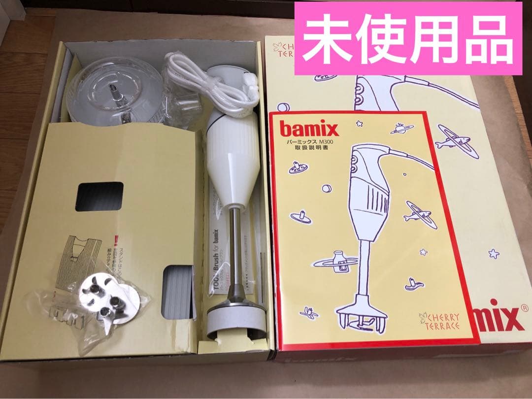 未使用　バーミックス bamix M300 ベーシックセット　ホワイト