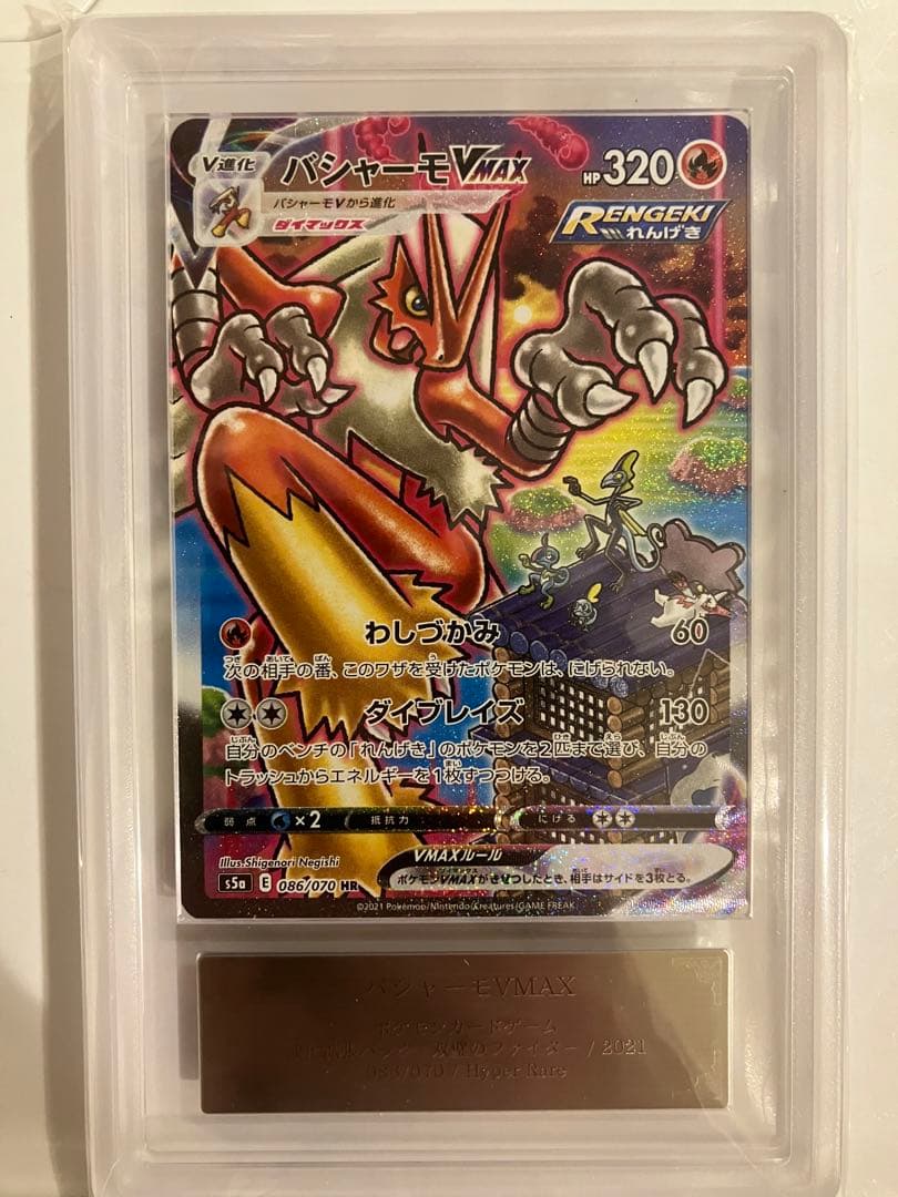 本日限定　大幅値下げ中　ポケモンカード　バシャーモVMAX HR ARS10