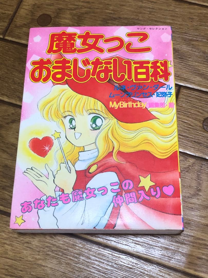 魔女っ子 おまじない百科 ルネ ヴァン ダール ムーン プリンセス 妃弥子