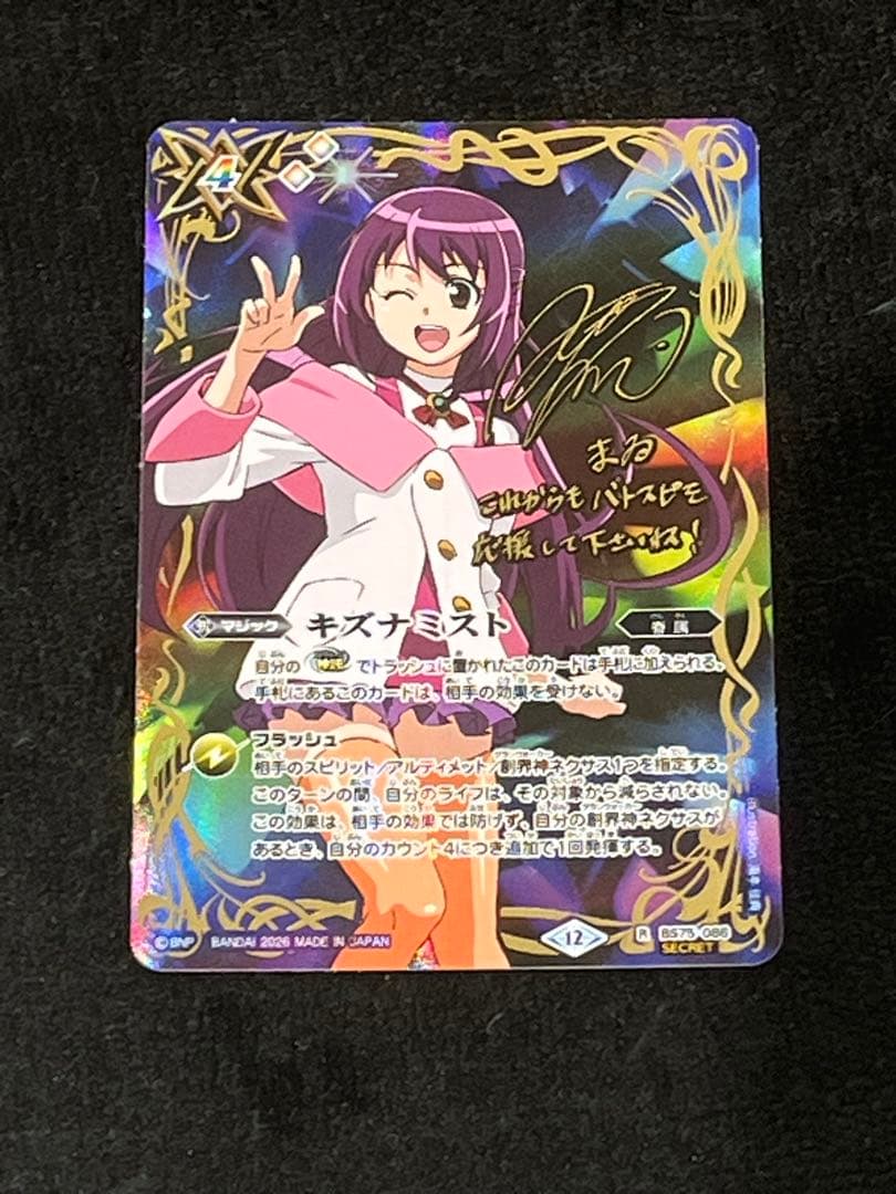 バトスピ 英雄傑集 キズナミスト 紫乃宮まゐ シークレット サイン