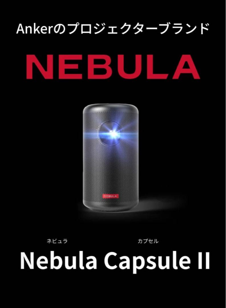 Anker Nebula Capsule II 本体 リモコン※箱無し