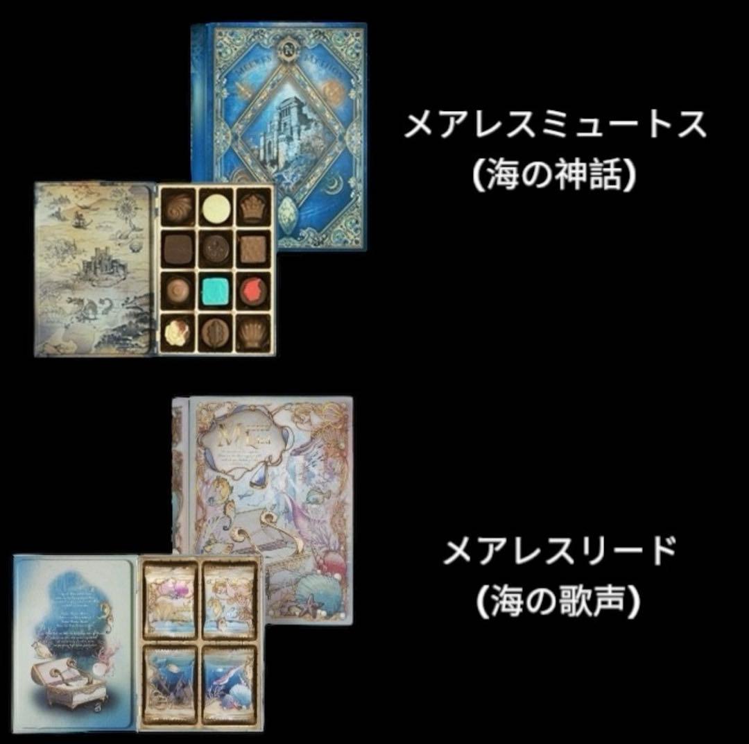 【新品未開封】メリーチョコレート ナハトラビュリント 8個 コンプリートセット