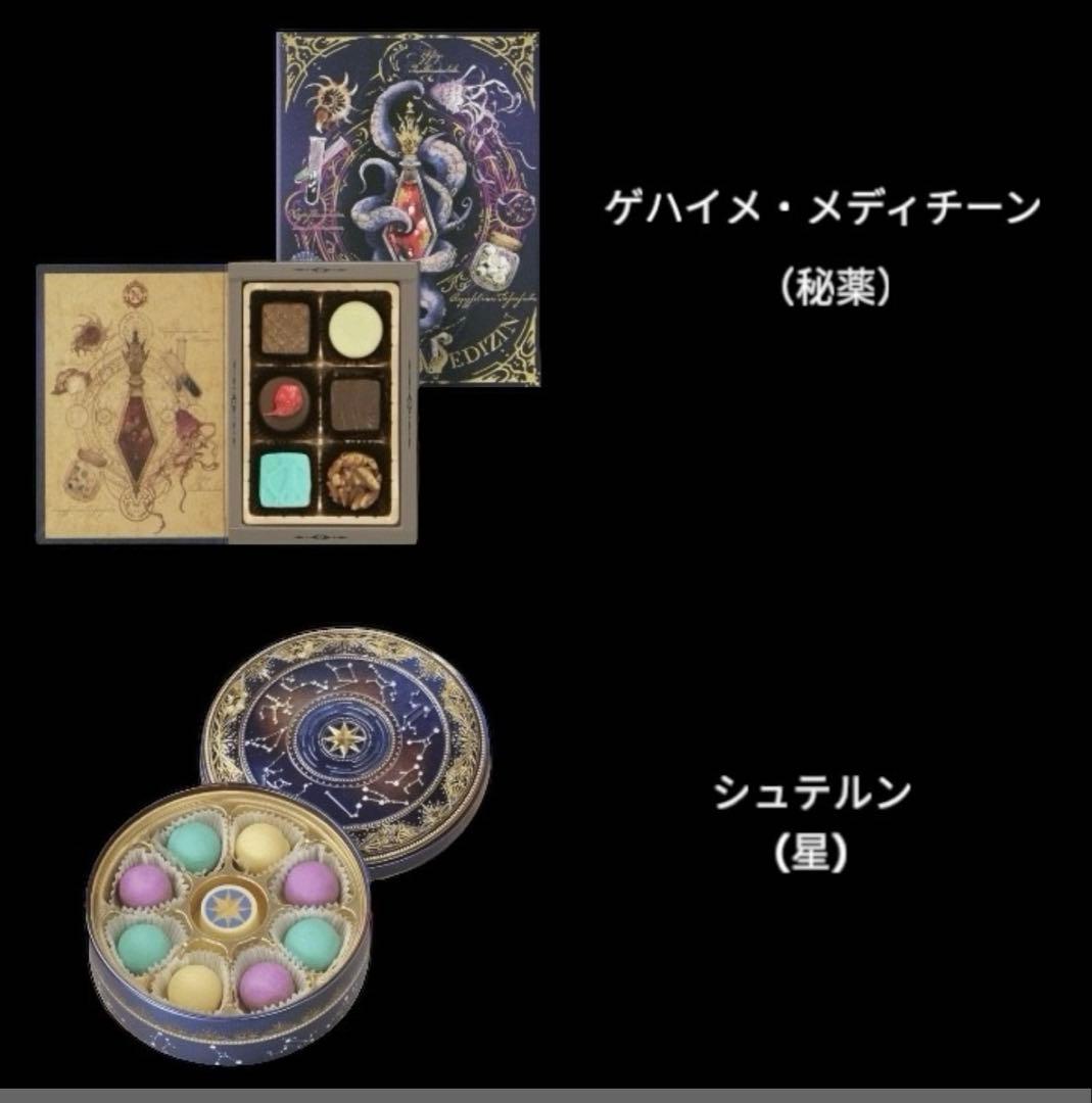 【新品未開封】メリーチョコレート ナハトラビュリント 8個 コンプリートセット