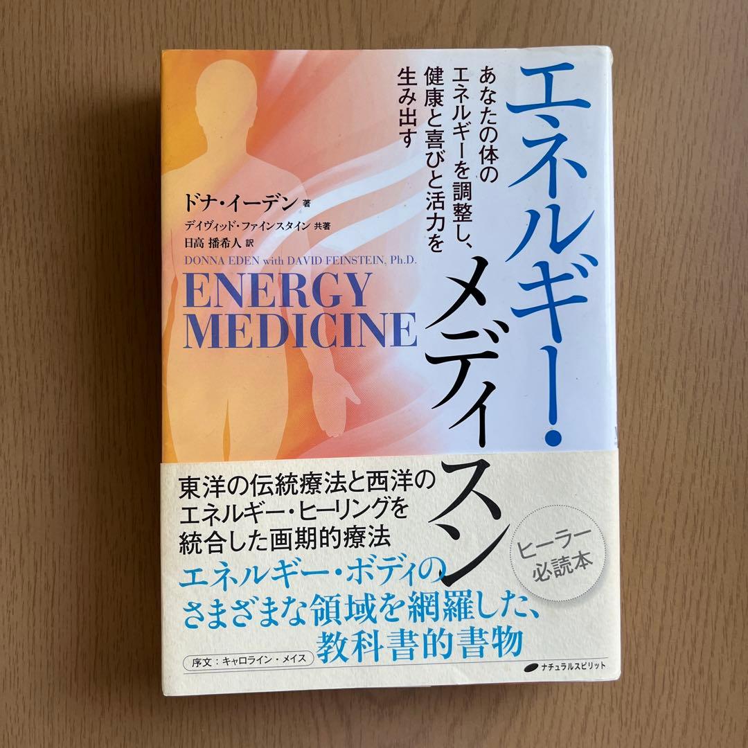 【初版】エネルギー・メディスン