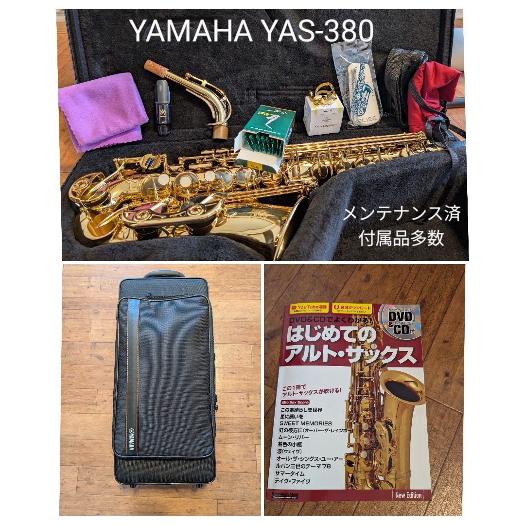 【美品 メンテナンス済】YAMAHA YAS380 アルトサックス