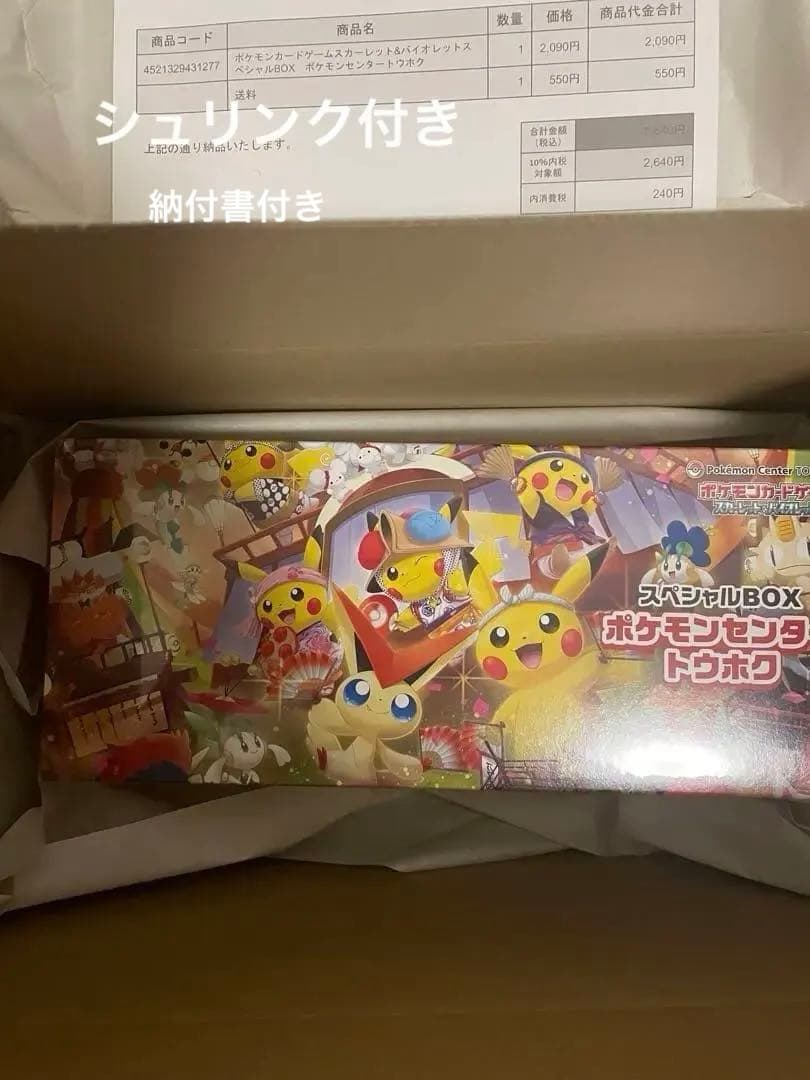 【未開封】【シュリンク付き】ポケモンセンター スペシャルBOX トウホク