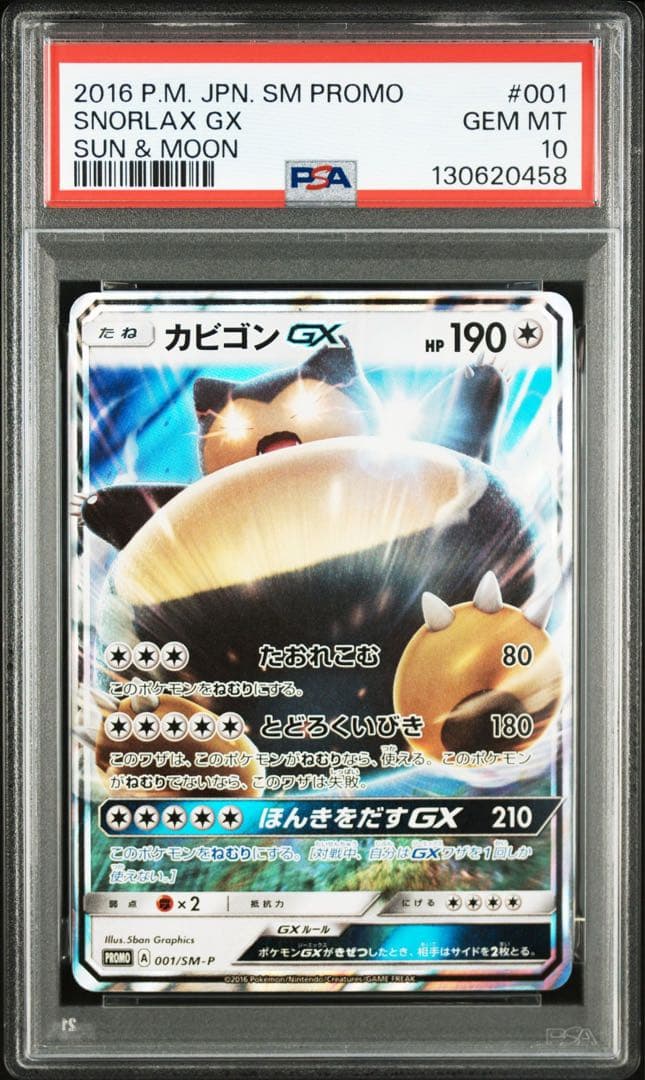 カビゴンGX PSA10 プロモ　ポケモンカード