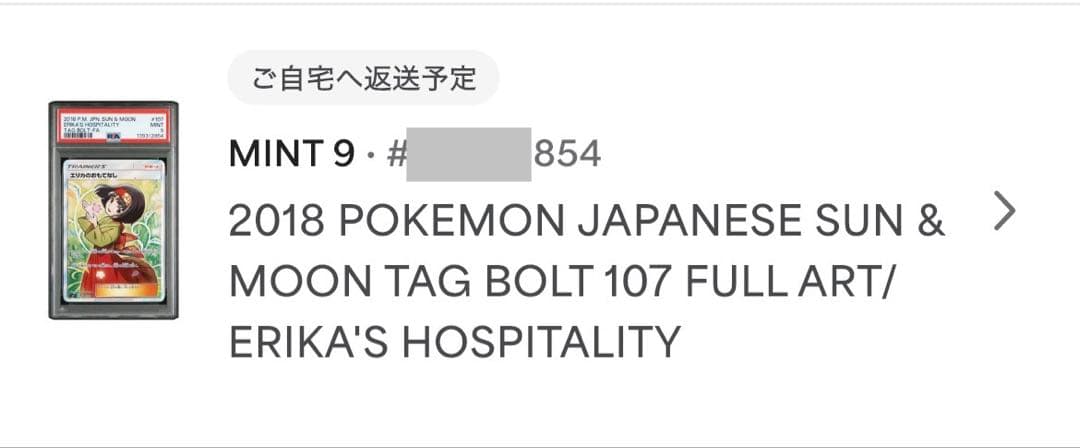 【PSA鑑定品】エリカのおもてなし SR[SM9 107/095] PSA9