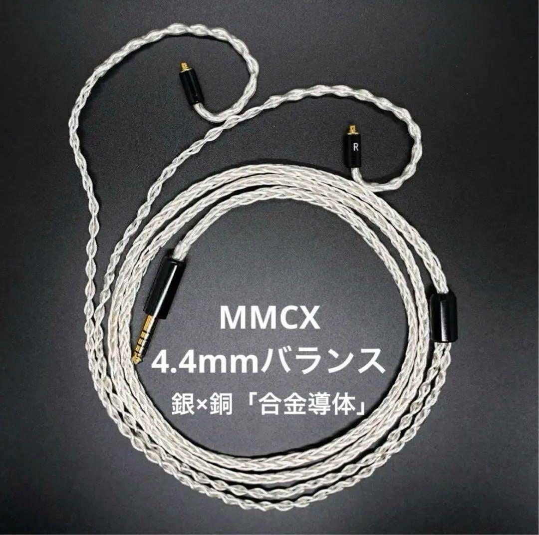 【1点のみ】銀銅合金導体 8コア1064芯 MMCX/4.4mm+イヤホン本体