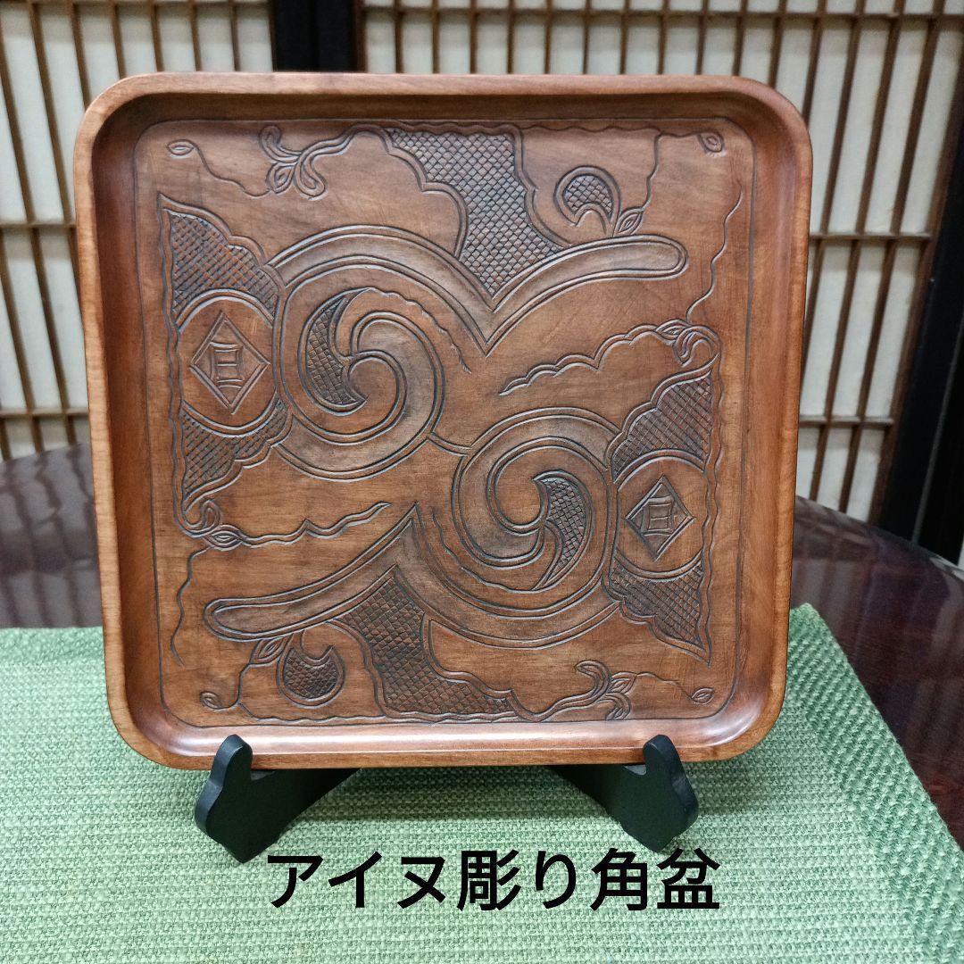 アイヌ彫り角盆8寸　最終価格