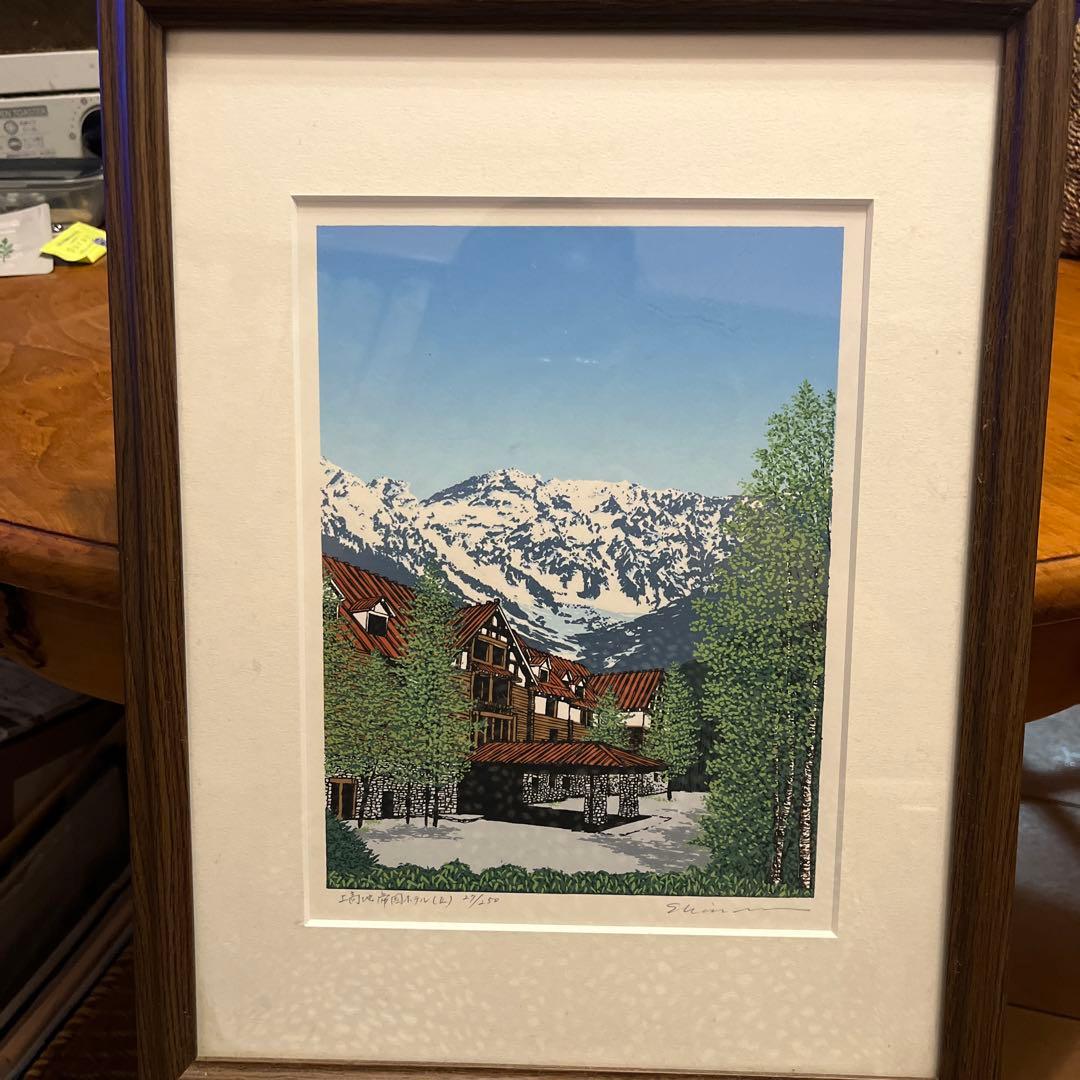 小暮真望 「上高地帝国ホテルⅡ」シルクスクリーン 人気版画家 文部科学大臣賞