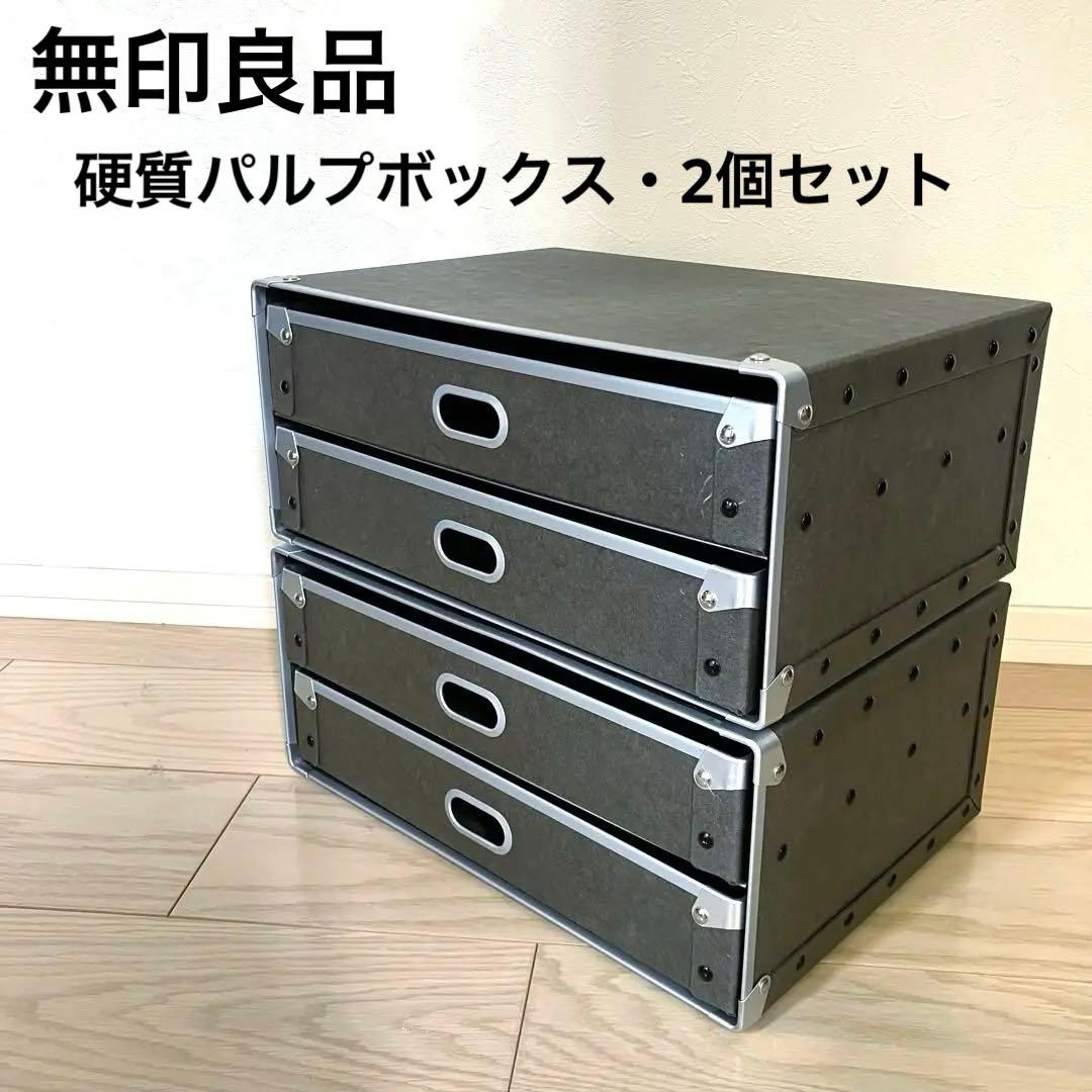 美品✨無印良品 硬質パルプボックス・引出式・２段×2個セット