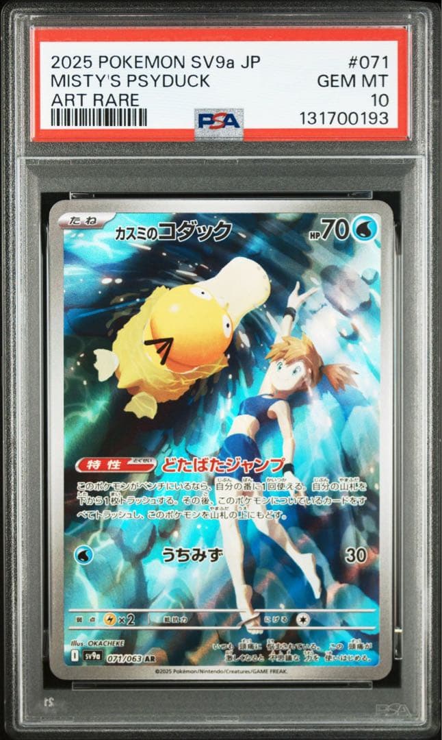 カスミのコダック　カスミのラプラス　AR PSA10 連番