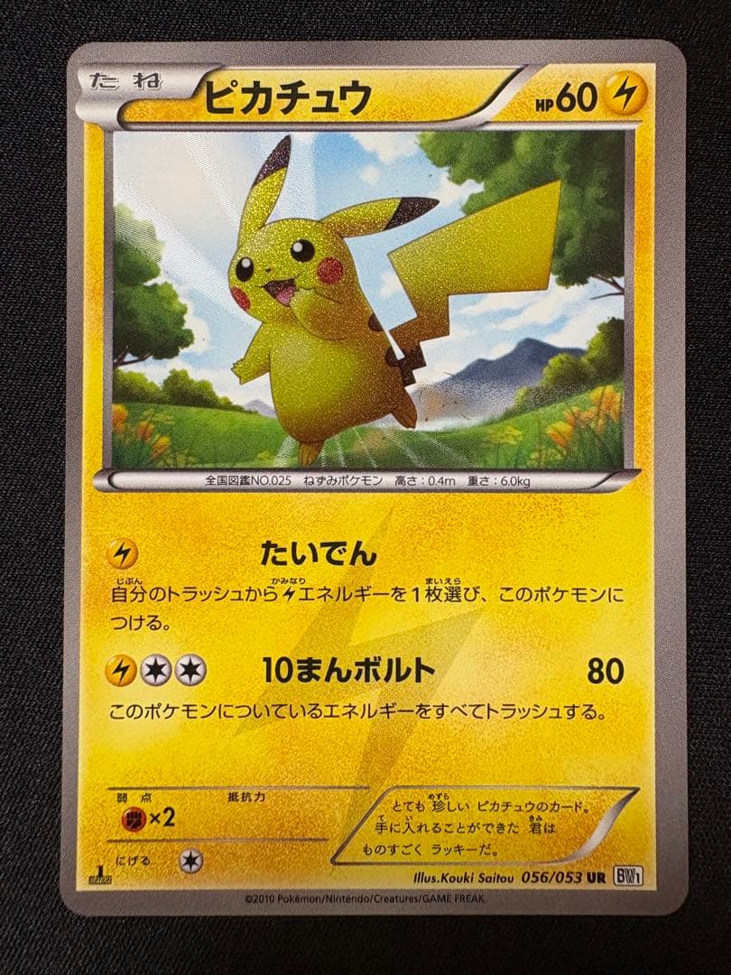 ピカチュウ UR BW1 ホワイトコレクション 056/053