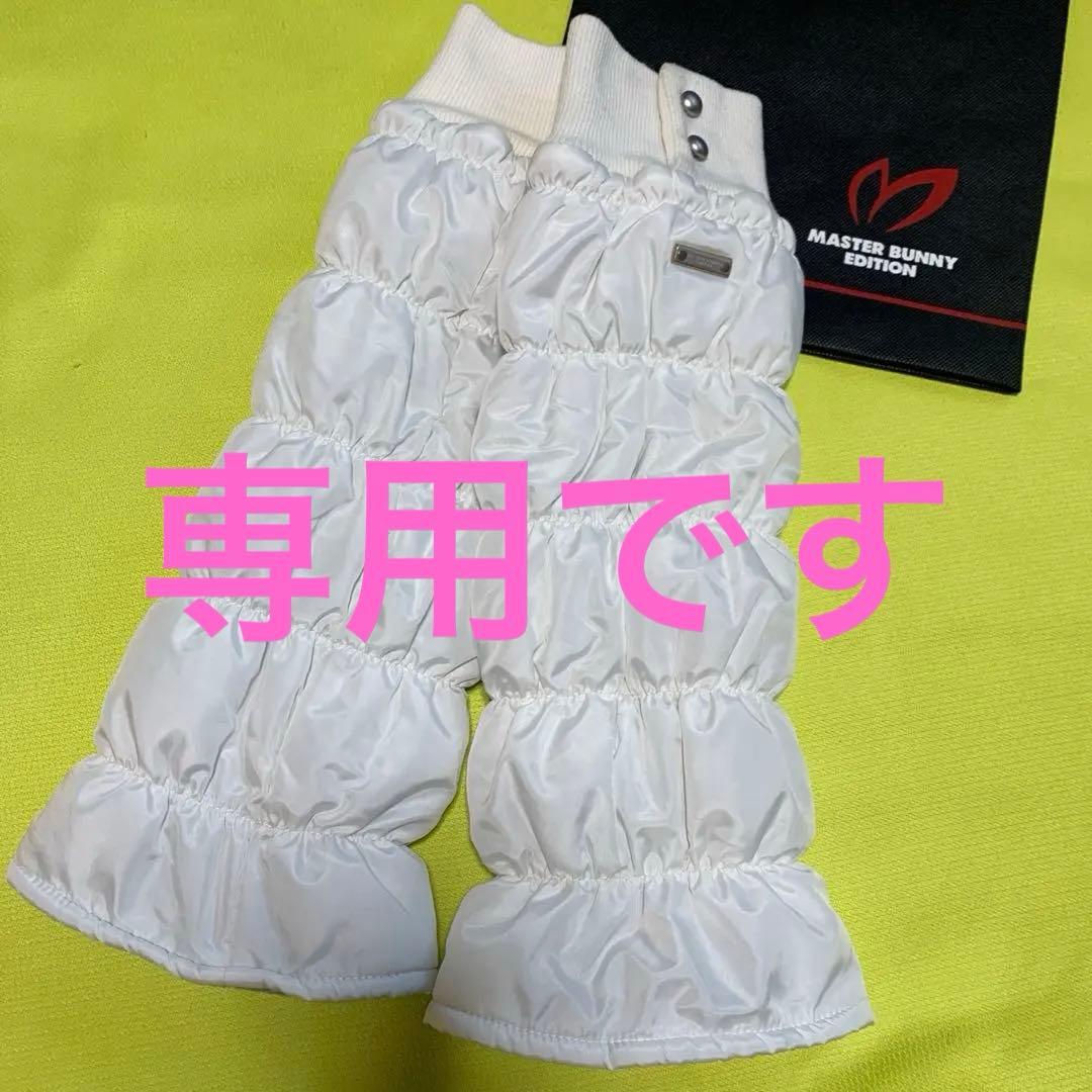 ★マスターバニーエディション★ 中綿レッグウォマー