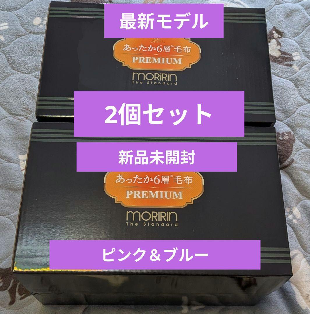 R*7様 最新モデル★モリリンあったか6層毛布プレミアム★シングル（ピンク・ブル