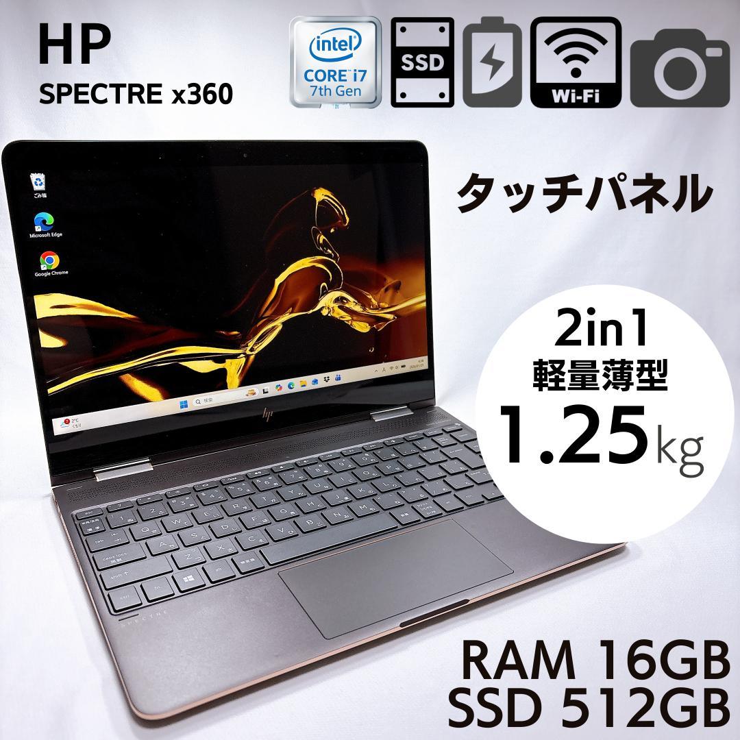 ★美品★ HP SPECTRE X360 i7 16GB SSD512 _916
