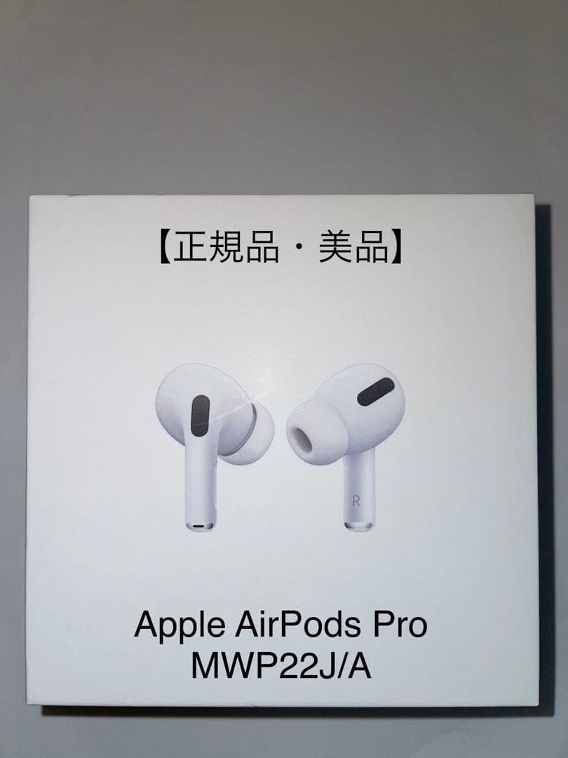 【正規品・美品】Apple AirPods Pro MWP22J/A