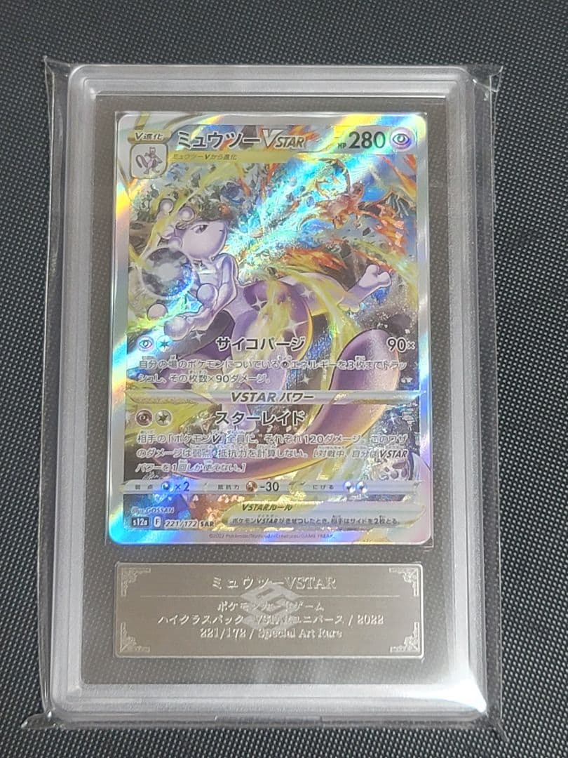 ミュウツーVSTAR SAR ARS10