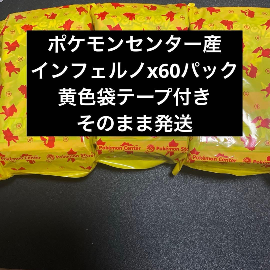 ポケモンセンター産インフェルノx 60パック　バラ 黄色袋　テープ　そのまま発送