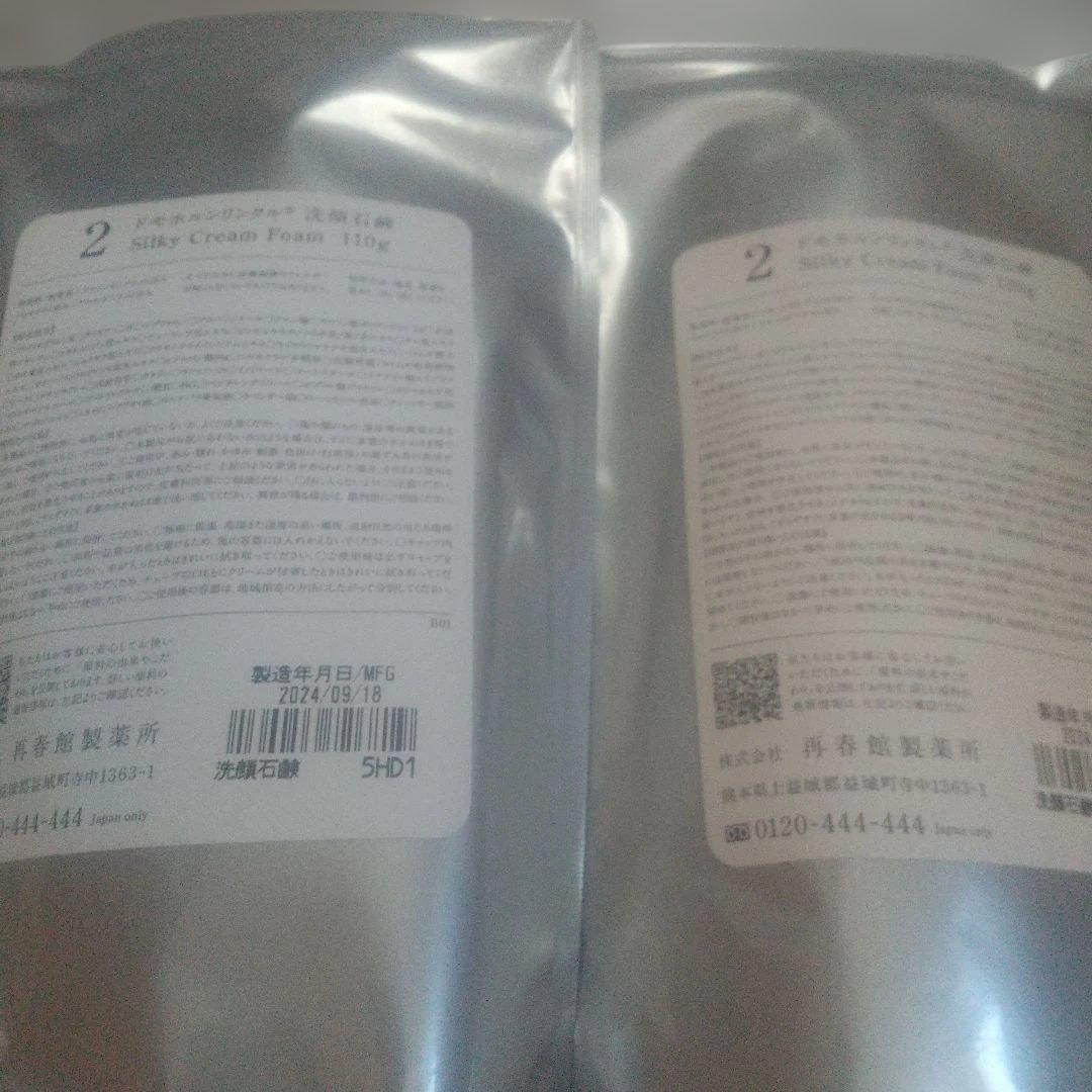 洗顔石鹸2個新品未開封 ドモホルンリンクル再春館 110g 洗顔料