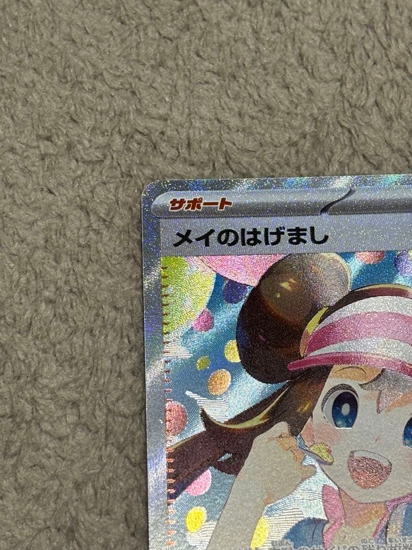 ポケカ　メイのはげまし SAR　M3 115/080　ムニキスゼロポケモンカード