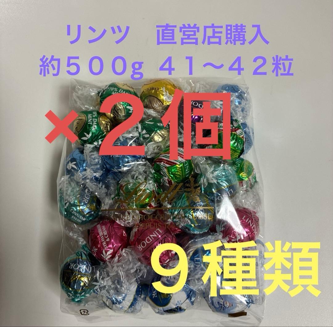 新品リンツ　リンドール　500g Lindt チョコレート　直営店購入　２セット