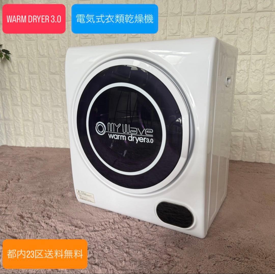 都内23区送料無料✨ WARM DRYER 3.0✨ 電気式衣類乾燥機2023年