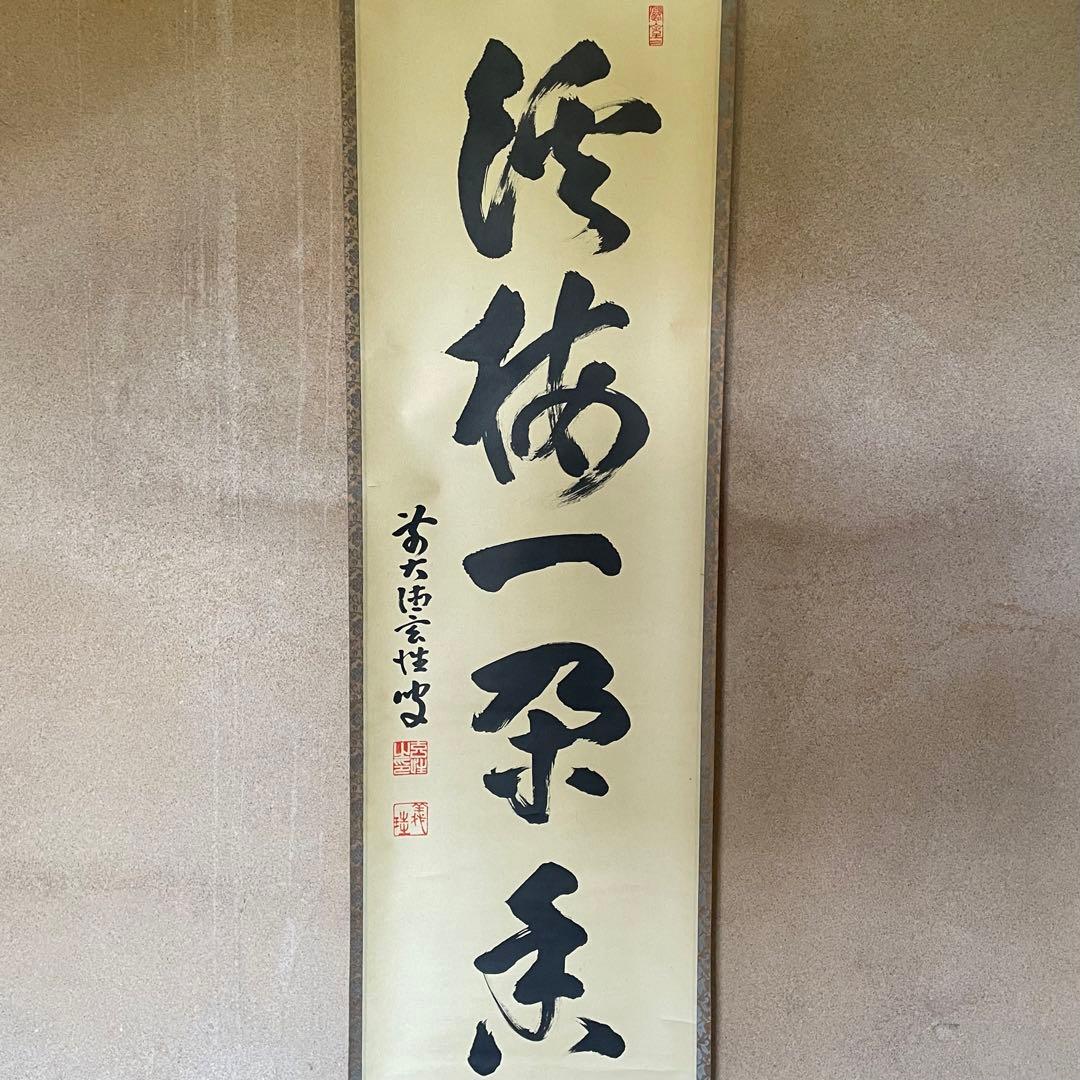 宮西玄性　前大徳玄性　掛軸「渓梅一朶香」茶掛　共箱付　大徳寺派25.8.17−1