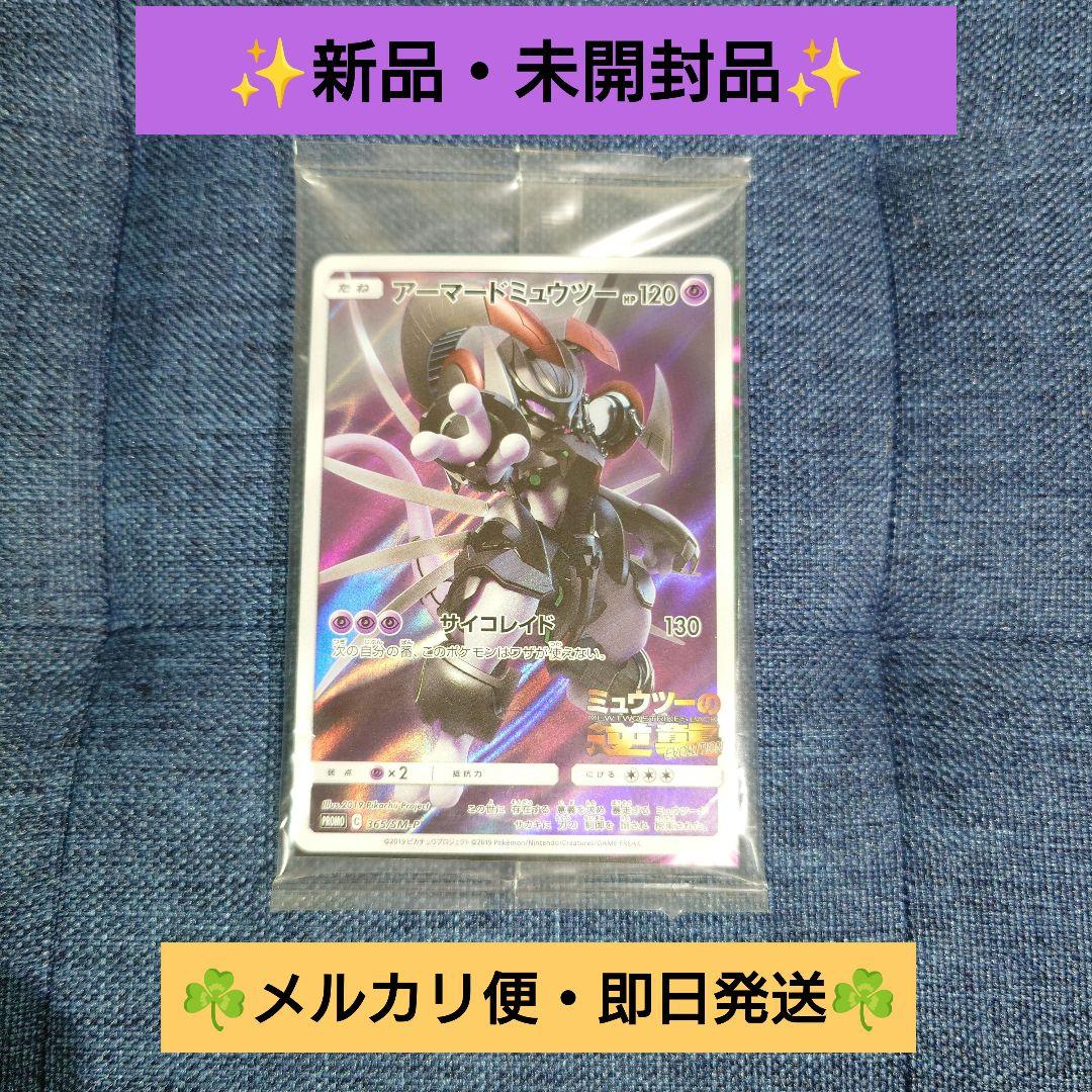 【新品・未開封】アーマードミュウツー プロモ ミュウツーの逆襲 ポケモンカード